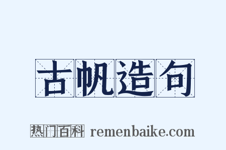 古帆造句是什么意思的图片